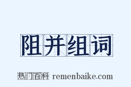 阻并组词是什么意思的图片